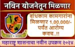 kamgar yojana|बांधकाम कामगारांना वैद्यकीय उपचारासाठी मिळणार  1,00,000/- पर्यंत| Bandhkam Kamgar |bandhkam kamgar yojana| 2024