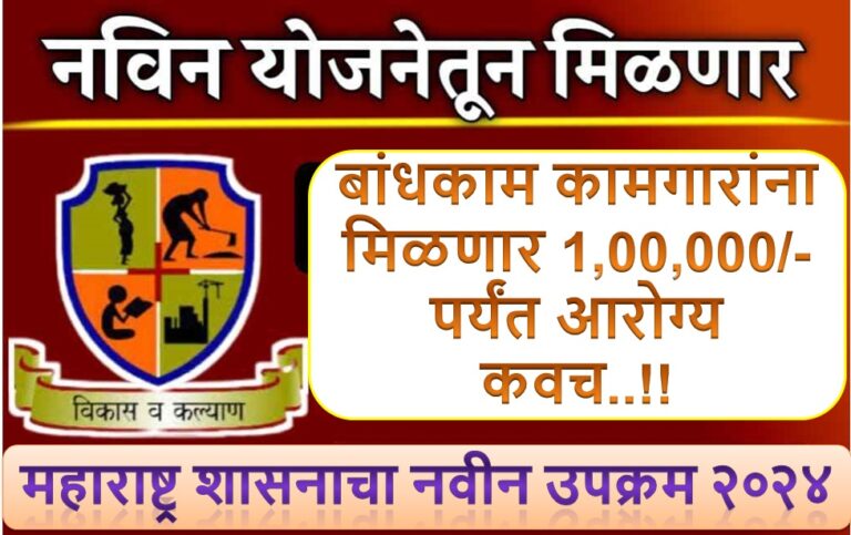 kamgar yojana|बांधकाम कामगारांना वैद्यकीय उपचारासाठी मिळणार  1,00,000/- पर्यंत| Bandhkam Kamgar |bandhkam kamgar yojana| 2024