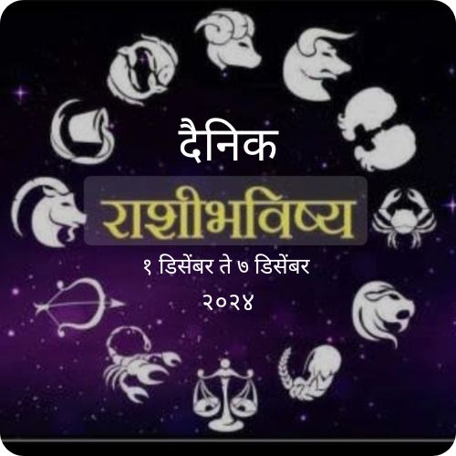 Dainik Aajche Rashi Bhavishya in Marathi