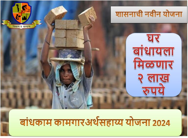 bandhakam kamgar yojana bandhkam kamgar kamgar kalyan yojana kamgar nondani