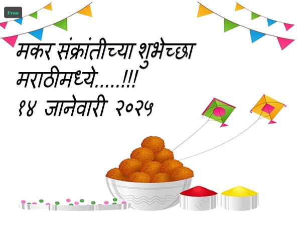 makar sankranti in marathi , makar sankranti information marathi , makar sankranti meaning ,makar sankranti greeting card , makar sankranti wishes in marathi