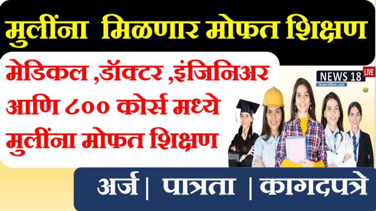 Girls free education in maharashtra latest news ,free government courses for ladies ,Free education for girl in Maharashtra eligibility criteria