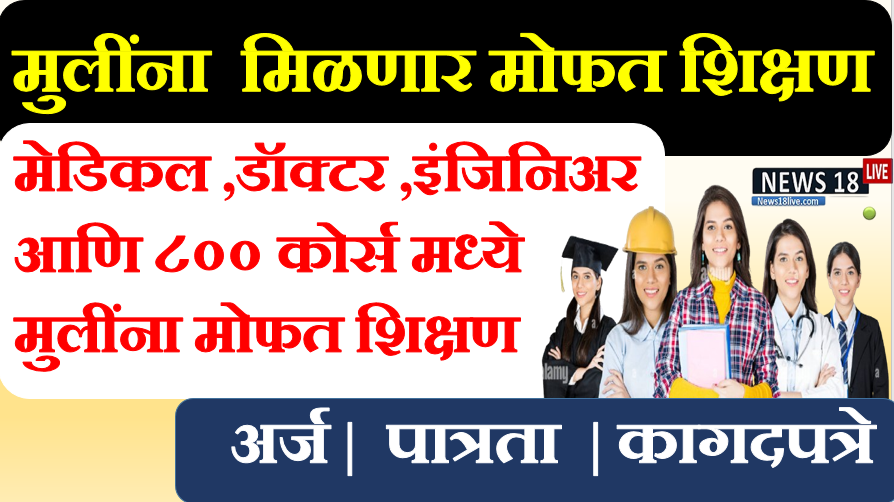Girls free education in maharashtra latest news ,free government courses for ladies ,Free education for girl in Maharashtra eligibility criteria