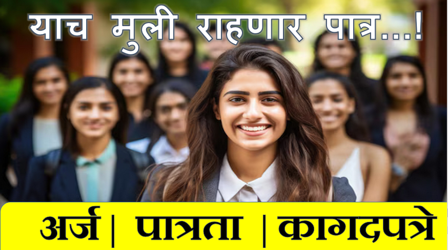 Girls free education in maharashtra latest news ,free government courses for ladies ,Free education for girl in Maharashtra eligibility criteria