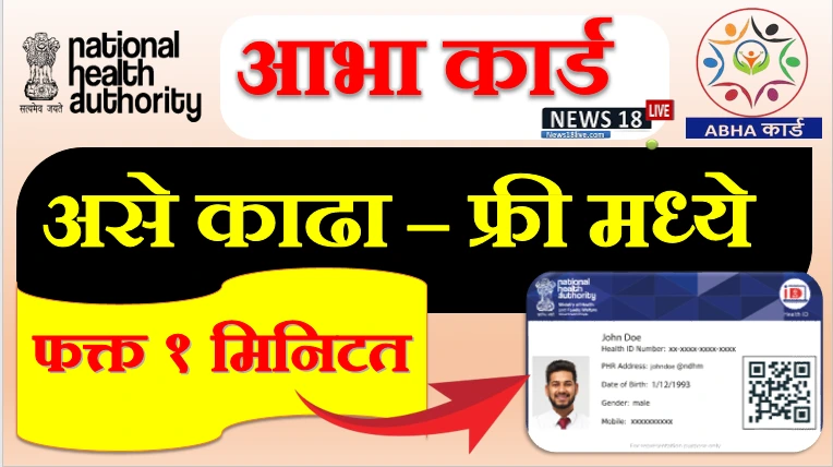 benefits of abha card, what is the use of abha card ,what is the use of abha card ,abha card uses ,abha card vs ayushman card