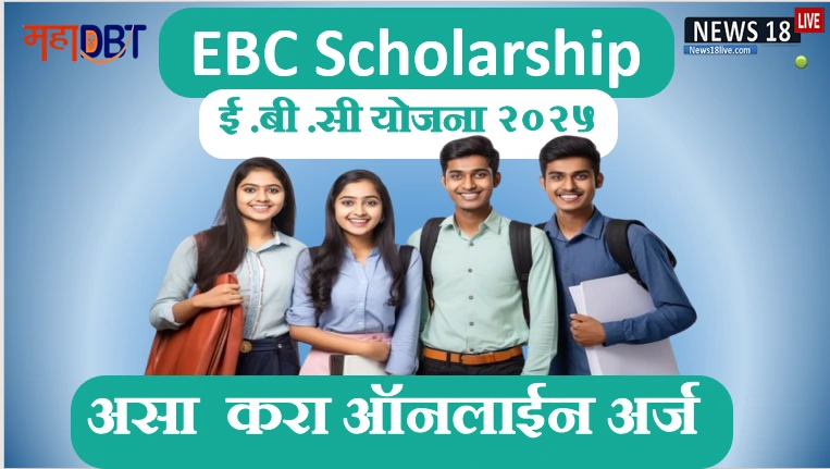 ebc scholarship in marathi , ebc certificate , ebc scholarship pdf ,Ebc scholarship in marathi last date, Mahadbt scholarship documents list in marathi