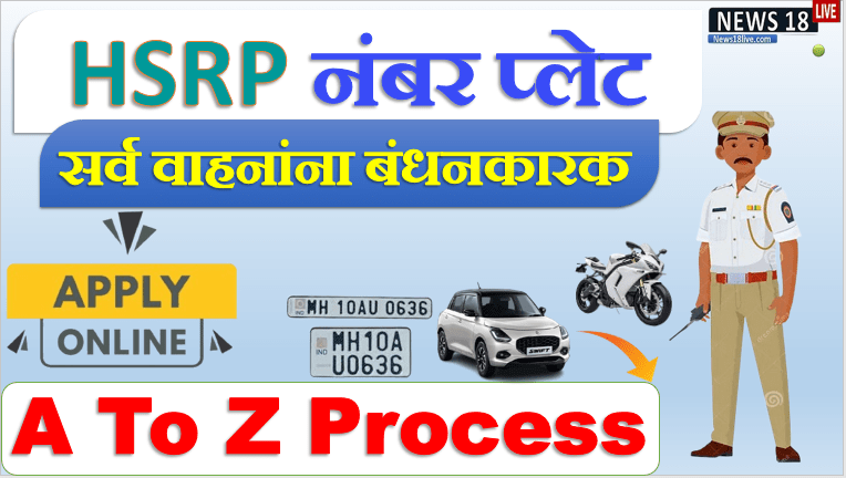 hsrp last date , hsrp application , HSRP number plate Maharashtra , HSRP number plate status ,HSRP number plate for old vehicle ,HSRP number plate price ,high security number plate maharashtra