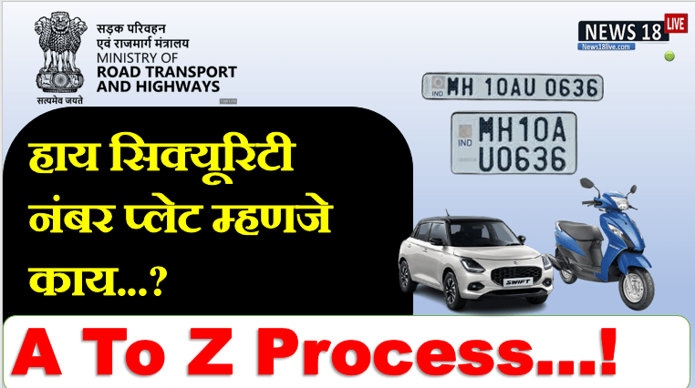 hsrp last date , hsrp application , HSRP number plate Maharashtra , HSRP number plate status ,HSRP number plate for old vehicle ,HSRP number plate price ,high security number plate maharashtra