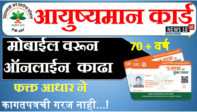 senior citizen health insurance scheme by government of india ,ayushman bharat senior citizens ,aapke dwar ayushman ,ayushman bharat for senior citizen , ayushman bharat csc