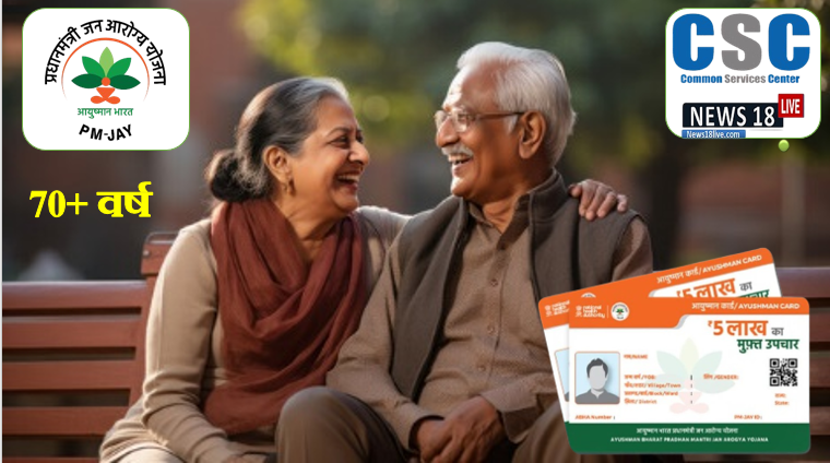 senior citizen health insurance scheme by government of india ,ayushman bharat senior citizens ,aapke dwar ayushman ,ayushman bharat for senior citizen , ayushman bharat csc